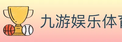 九游娱乐体育 Logo